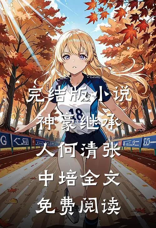 完结版小说神豪继承人何清张中培全文免费阅读