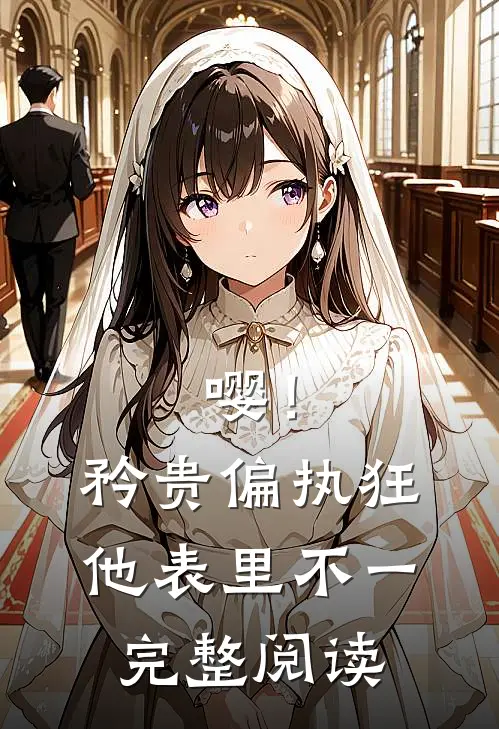 嘤！矜贵偏执狂他表里不一完整阅读