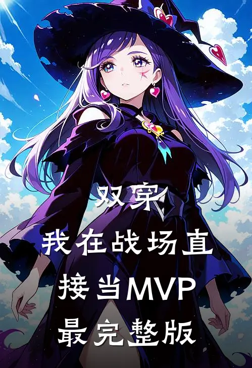双穿：我在战场直接当MVP最完整版