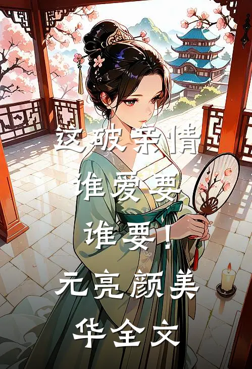这破亲情，谁爱要谁要！元亮颜美华全文