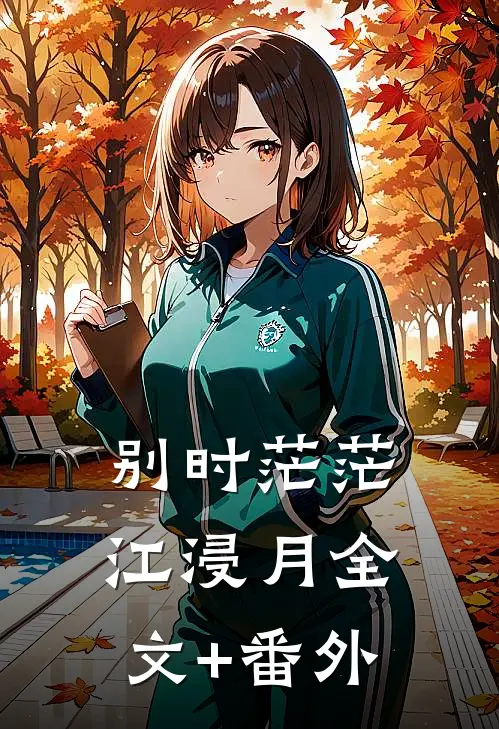 别时茫茫江浸月全文+番外