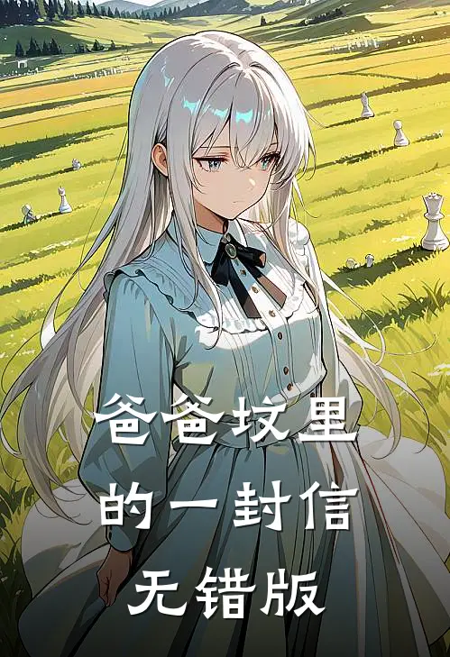 爸爸坟里的一封信无错版