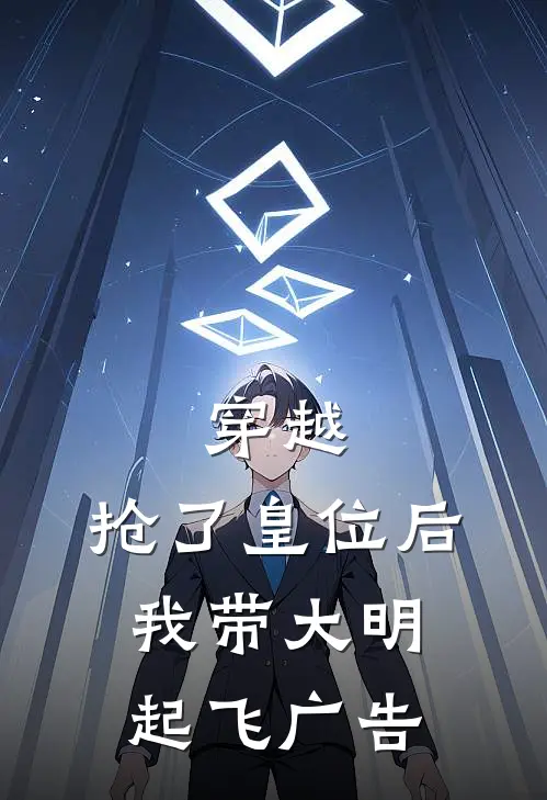 穿越：抢了皇位后，我带大明起飞广告