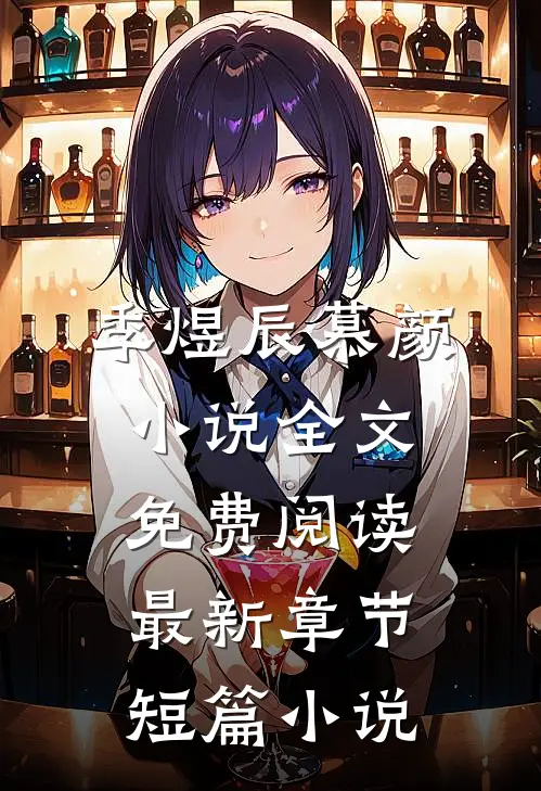 季煜辰慕颜小说全文免费阅读最新章节短篇小说