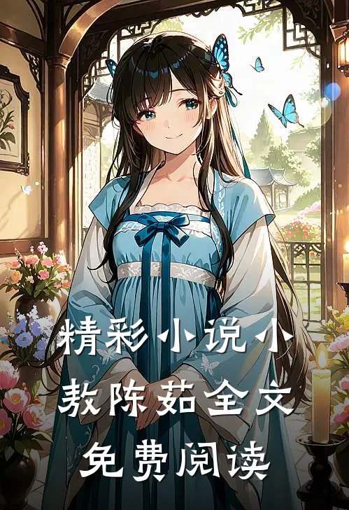 精彩小说小敖陈茹全文免费阅读