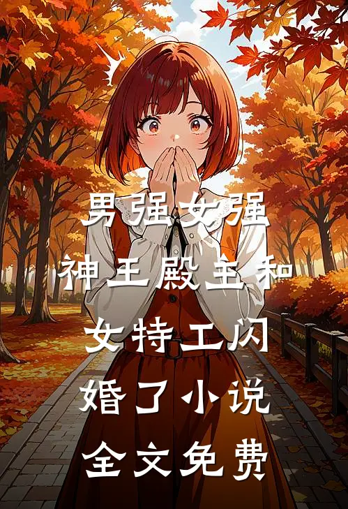 男强女强：神王殿主和女特工闪婚了小说全文免费