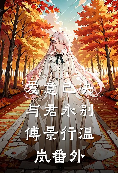 爱意已决，与君永别傅景行温岚番外
