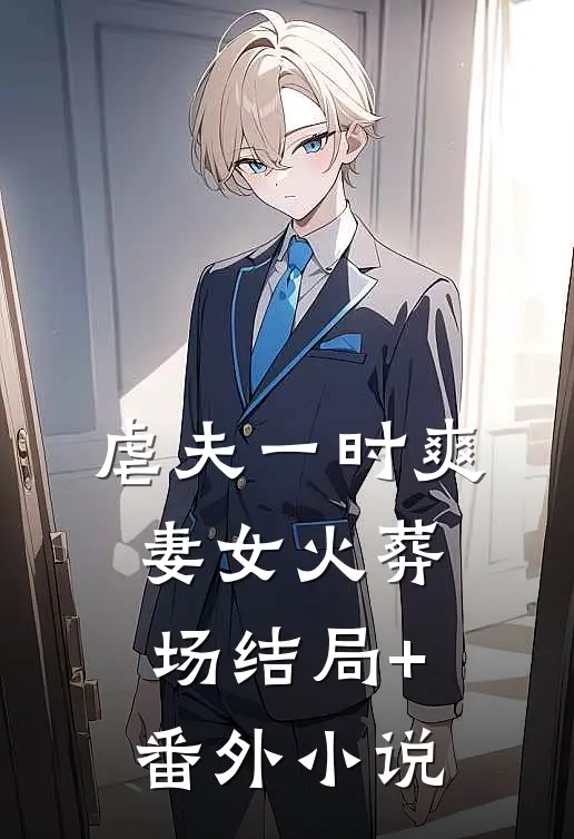 虐夫一时爽，妻女火葬场结局+番外小说