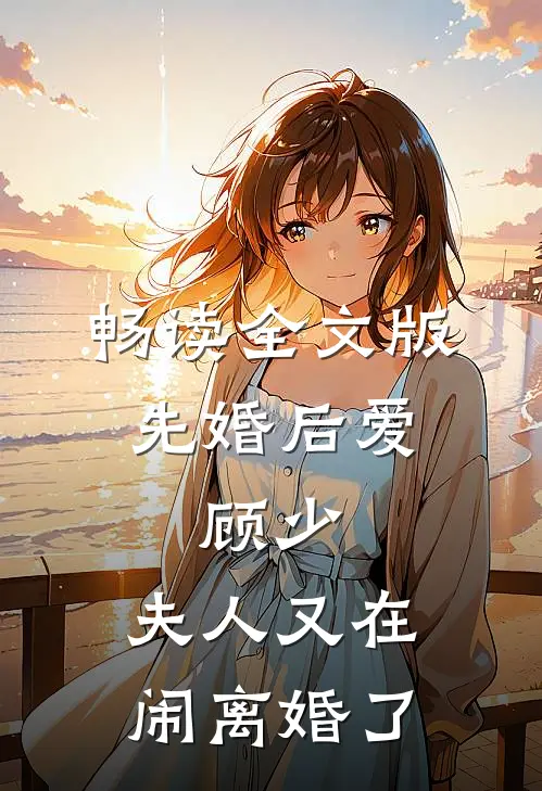 畅读全文版先婚后爱：顾少，夫人又在闹离婚了
