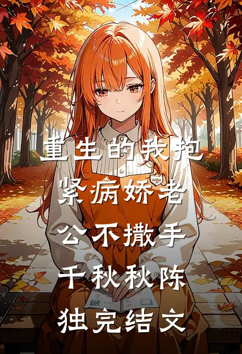 重生的我抱紧病娇老公不撒手千秋秋陈独完结文