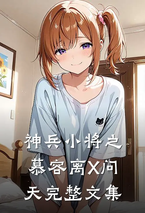 神兵小将之慕容离X问天完整文集