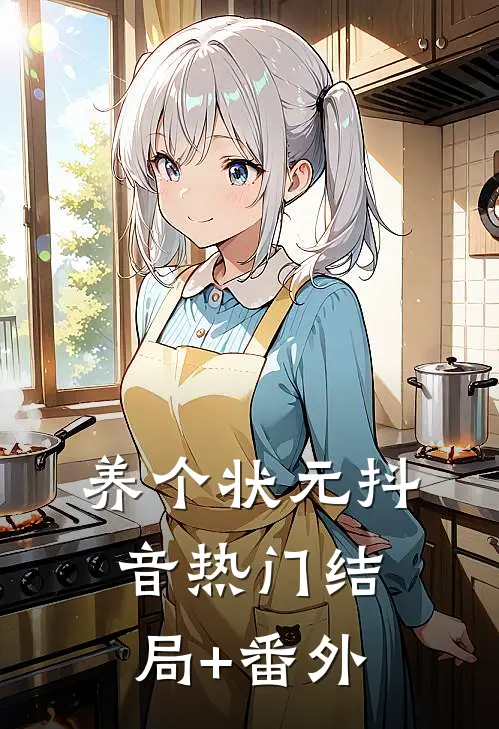 养个状元抖音热门结局+番外