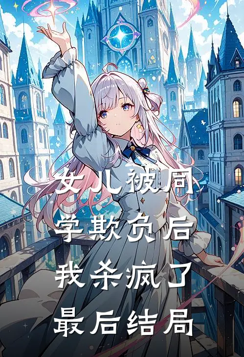 女儿被同学欺负后，我杀疯了最后结局