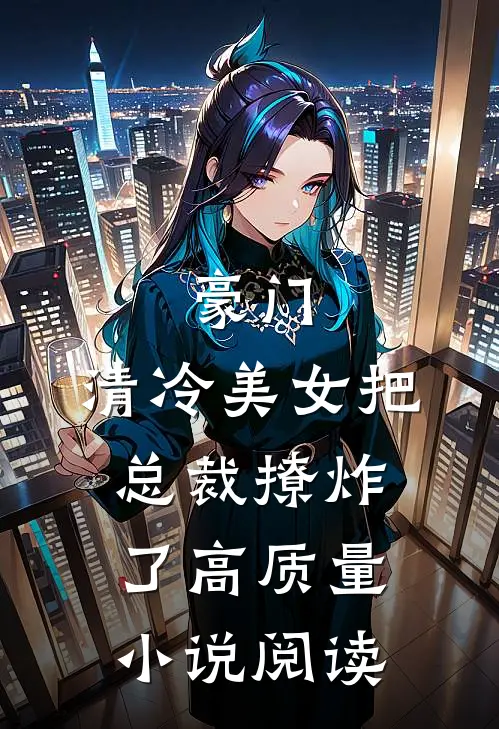 豪门：清冷美女把总裁撩炸了高质量小说阅读