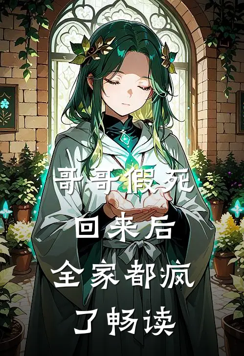 哥哥假死回来后，全家都疯了畅读
