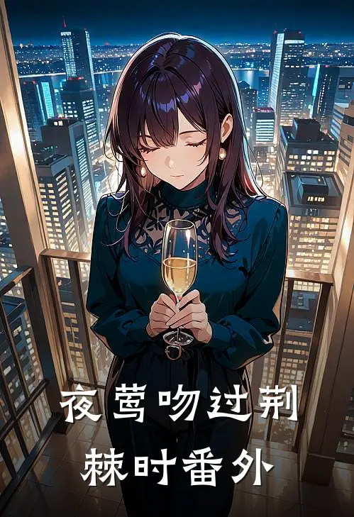 夜莺吻过荆棘时番外