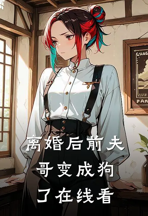 离婚后前夫哥变成狗了在线看