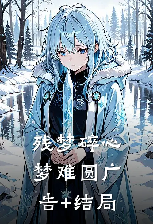 残梦碎心梦难圆广告+结局