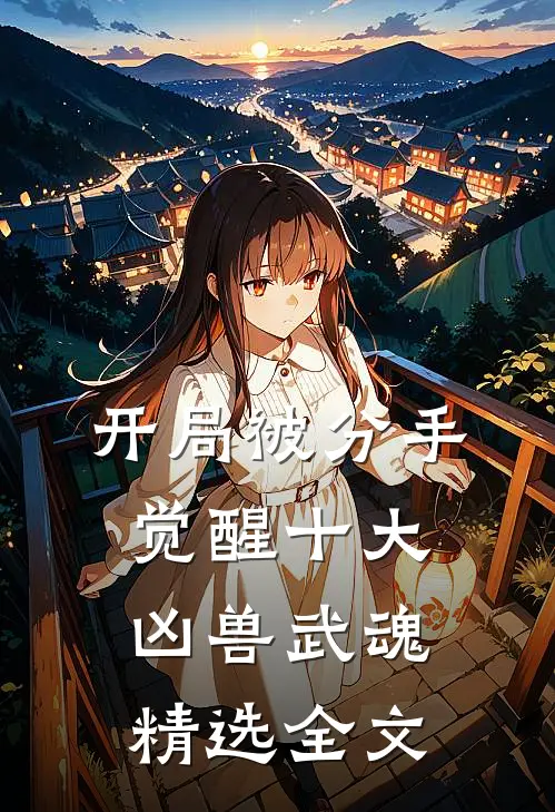 开局被分手，觉醒十大凶兽武魂精选全文