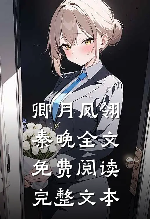 卿月凤翎秦晚全文免费阅读完整文本