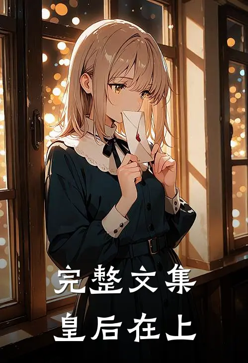 完整文集皇后在上