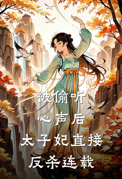 被偷听心声后，太子妃直接反杀连载