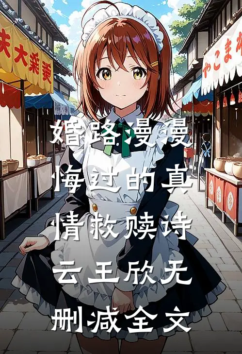 婚路漫漫：悔过的真情救赎诗云王欣无删减全文
