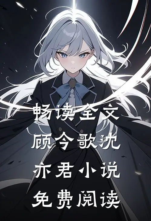畅读全文顾今歌沈亦君小说免费阅读