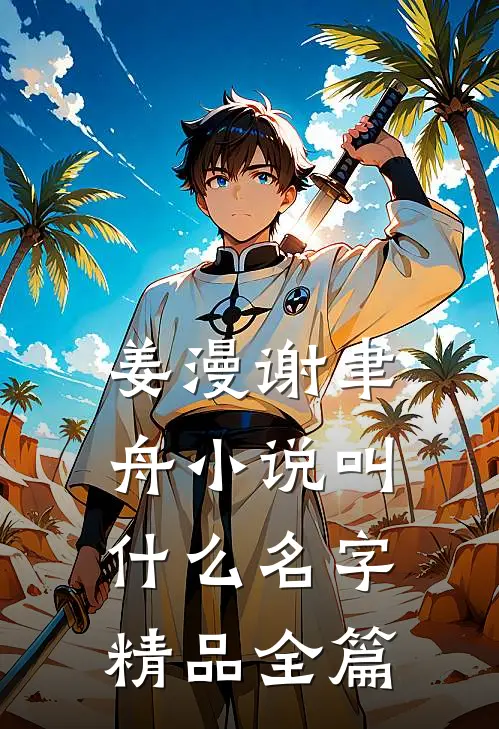 姜漫谢聿舟小说叫什么名字精品全篇