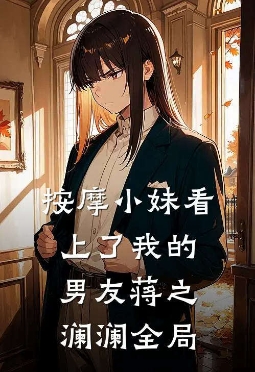 按摩小妹看上了我的男友蒋之澜澜全局