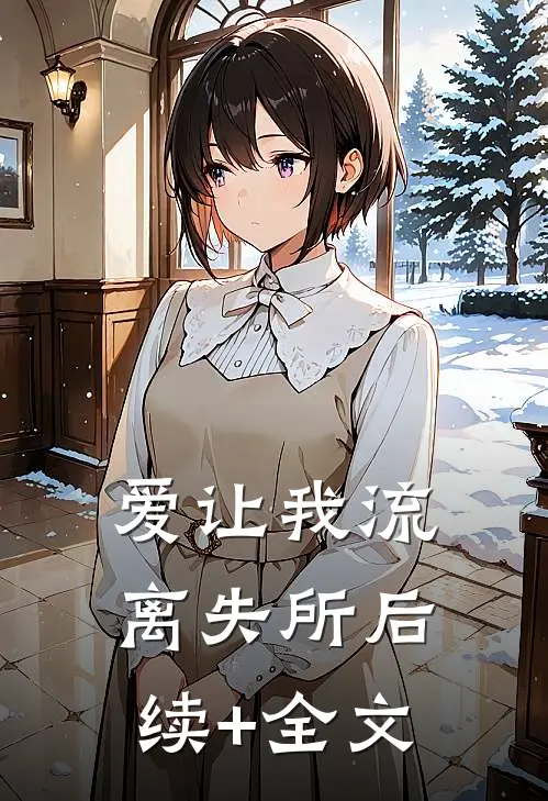 爱让我流离失所后续+全文