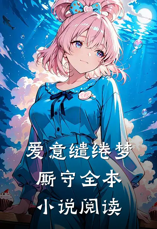 爱意缱绻梦厮守全本小说阅读