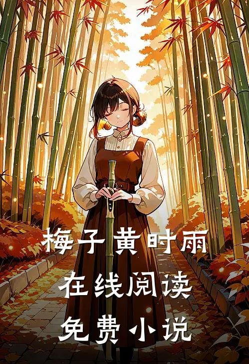 梅子黄时雨在线阅读免费小说