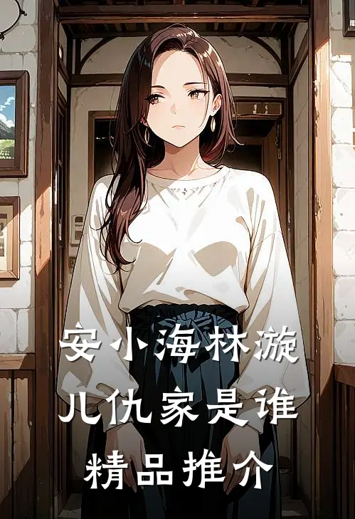 安小海林漩儿仇家是谁精品推介