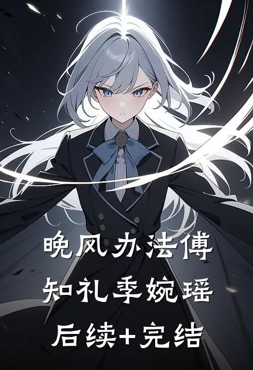 【晚风办法】傅知礼季婉瑶后续+完结