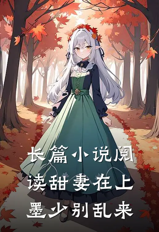 长篇小说阅读甜妻在上：墨少别乱来