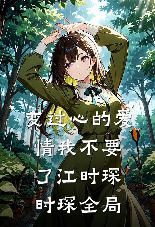 变过心的爱情我不要了江时琛时琛全局