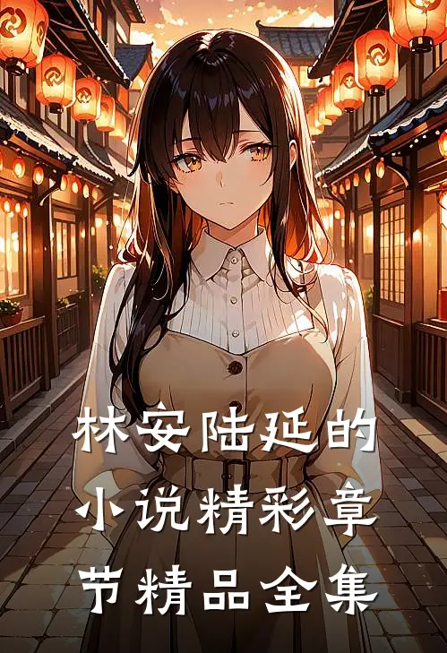 林安陆延的小说精彩章节精品全集
