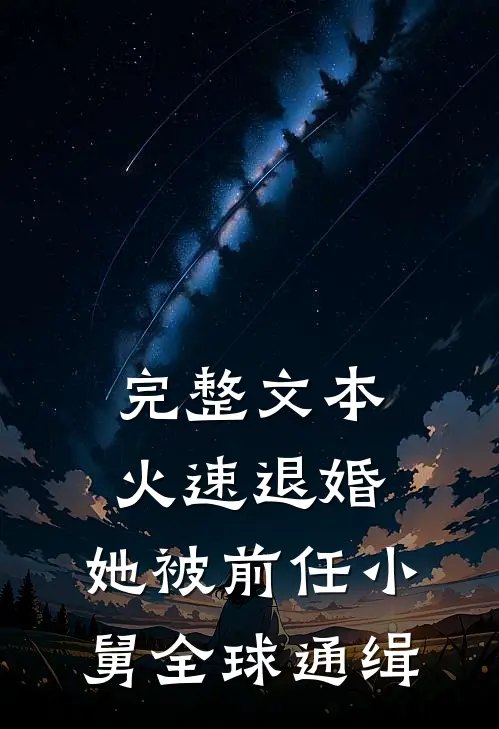 完整文本火速退婚：她被前任小舅全球通缉