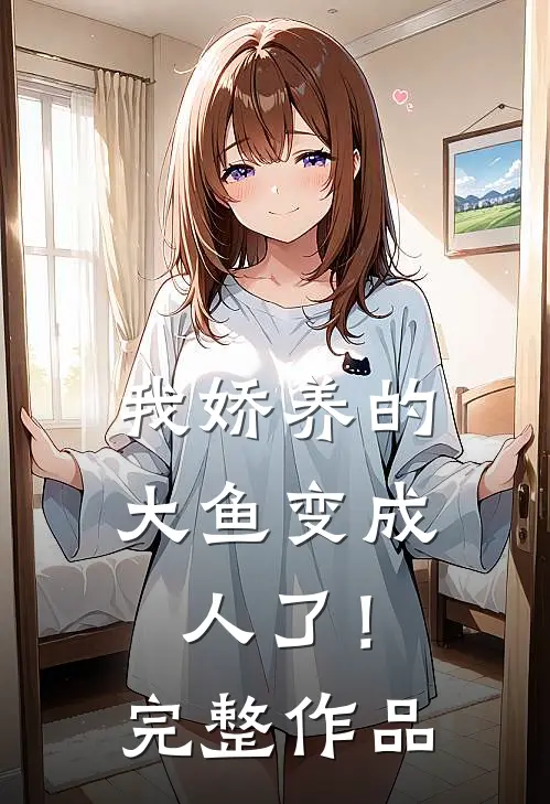 我娇养的大鱼变成人了！完整作品