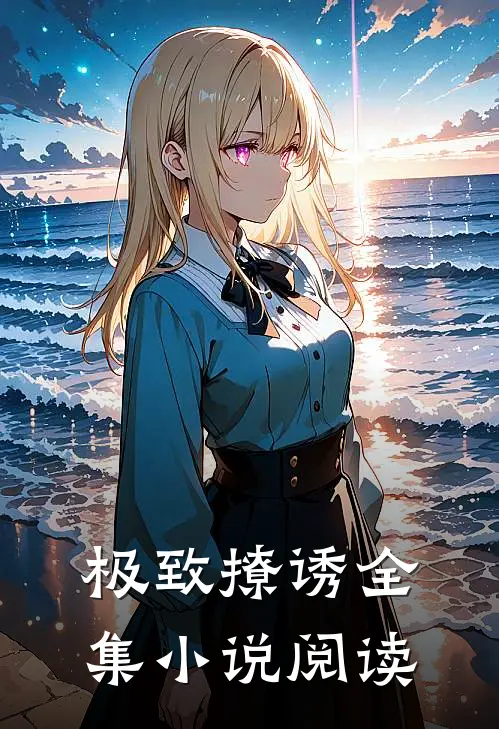 极致撩诱全集小说阅读