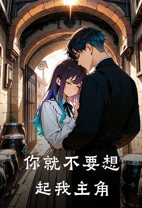 你就不要想起我主角