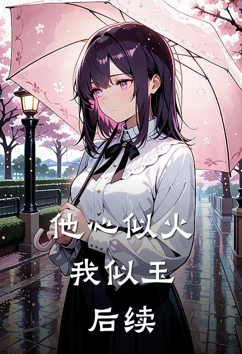 他心似火我似玉: 后续