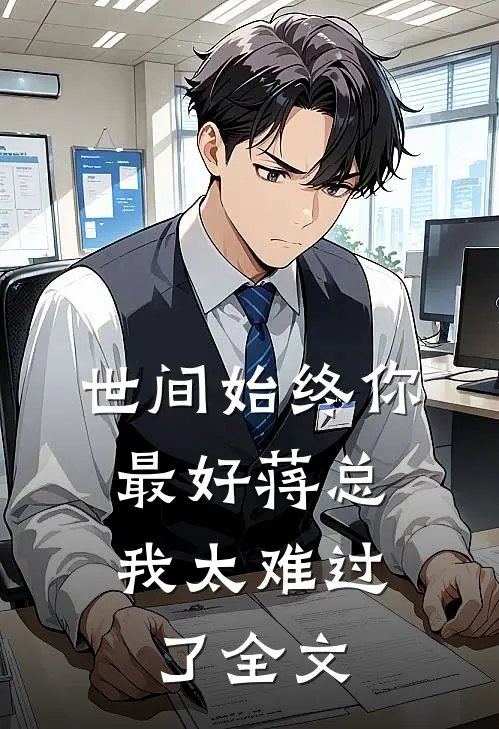 世间始终你最好-蒋总，我太难过了全文