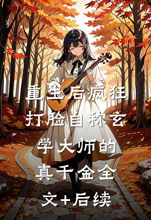 重生后疯狂打脸自称玄学大师的真千金全文+后续