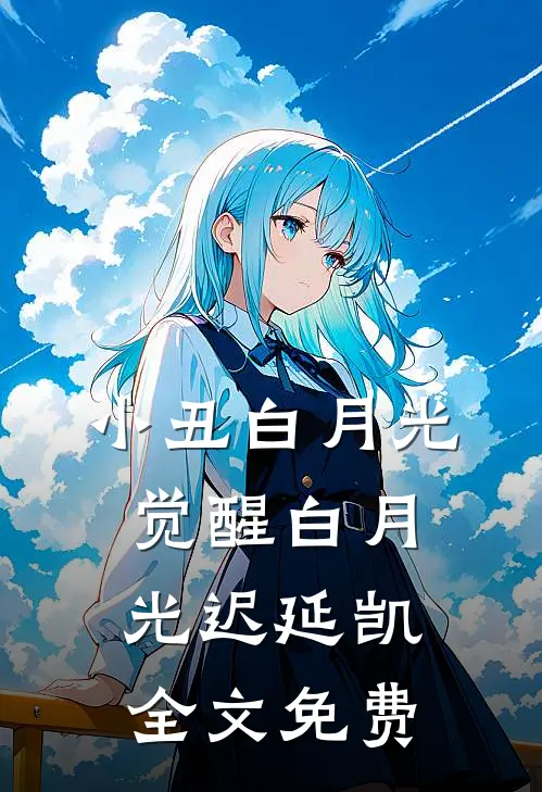 小丑白月光觉醒白月光迟延凯全文免费