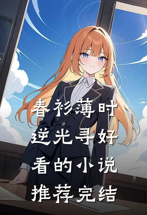 春衫薄时逆光寻好看的小说推荐完结