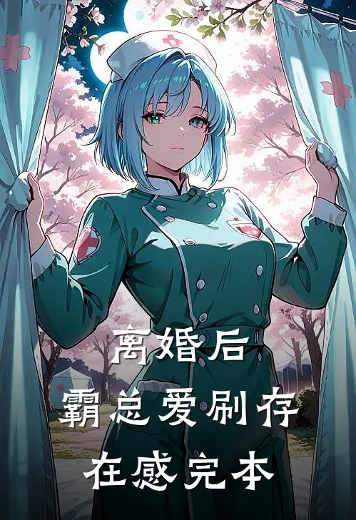 离婚后，霸总爱刷存在感完本