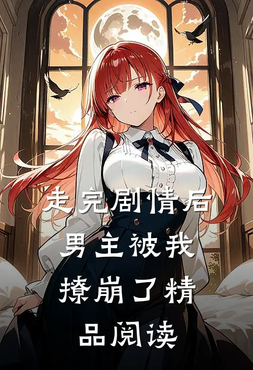 走完剧情后，男主被我撩崩了精品阅读