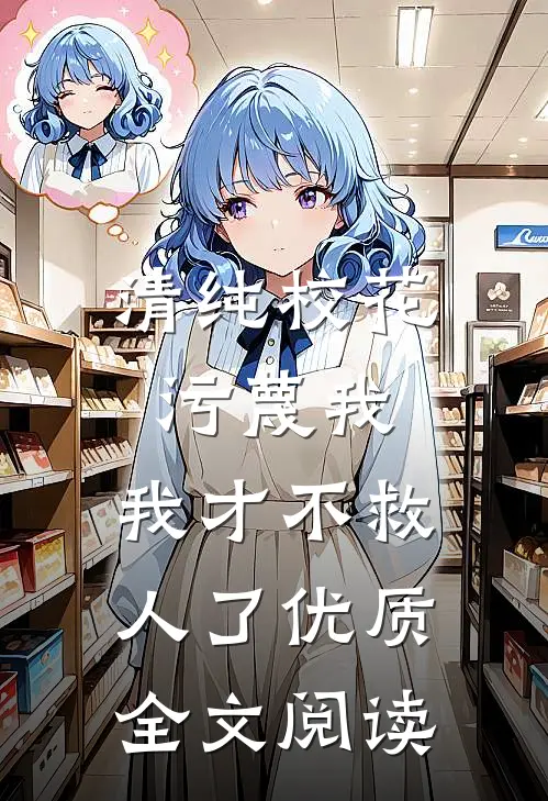 清纯校花污蔑我，我才不救人了优质全文阅读